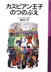カスピアン王子のつのぶえのサムネイル