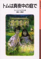 トムは真夜中の庭で　フィリパ・ピアス/作　高杉一郎/訳