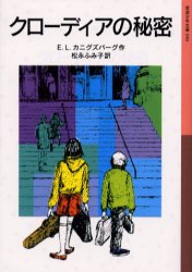 クローディアの秘密　E．L．カニグズバーグ/作　松永ふみ子/訳