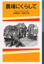 農場にくらして アリソン アトリー/作 上条由美子/訳 松野正子/訳