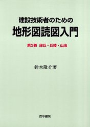 建設技術者のための地形図読図入門　第3巻　段丘・丘陵・山地　鈴木隆介/著