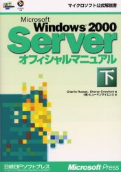 Microsoft　Windows　2000　Serverオフィシャルマニュアル　下　Charlie　Russel/著　Sharon　Crawford/著　ヒューマンサイエンス/訳