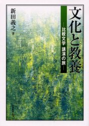 文化と教養 比較文学講演の旅 新田義之/著