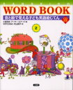 Sanseido word book 音と絵で覚える子ども英語絵じてん 2 久埜百合/編 アーサー=ビナード/編 ながたはるみ/絵 村山鉢子/絵(3)
