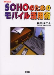 SOHOのためのモバイル活用術 松田ぱこん/著 小島邦男/著