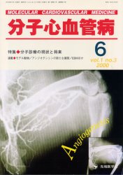 分子心血管病 Vol．1No．3(2000) 特集・分子診療の現状と将来 「分子心血管病」編集委員会/編集