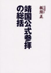 靖国公式参拝の総括 板垣正/著