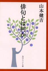 【新品】【本】俳句とは何か　山本健吉/〔著〕