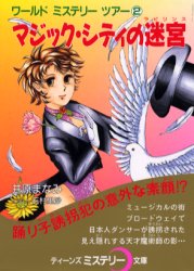 マジック・シティの迷宮(ラビリンス)　井原まなみ/作