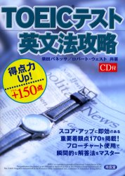 【新品】【本】TOEICテスト英文法攻略 得点力アップ・プラス150点 柴田バネッサ/共著 ロバート・ウェスト/共著