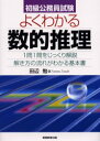 初級公務員試験よくわかる数的推理 田辺勉/著