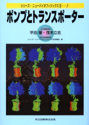 ポンプとトランスポーター　平田肇/担当編集委員　茂木立志/担当編集委員