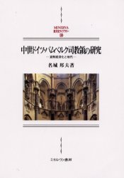■ISBN:9784623032402★日時指定・銀行振込をお受けできない商品になりますタイトル中世ドイツ・バムベルク司教領の研究　貨幣経済化と地代　名城邦夫/著ふりがなちゆうせいどいつばむべるくしきようりようのけんきゆうかへいけいざいかとじだいなごやがくいんだいがくさんぎようかがくけんきゆうじよけんきゆうそうしよ17発売日200003出版社ミネルヴァ書房ISBN9784623032402大きさ608P　22cm著者名名城邦夫/著