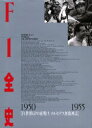 F1全史 1950−1955 F1世界GPの夜明け/メルセデス無敗神話 林 信次 朝日新聞社 他撮影