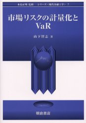 市場リスクの計量化とVaR　山下智志/著