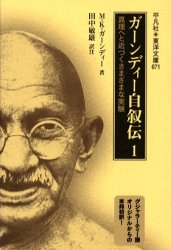 ガーンディー自叙伝　真理へと近づくさまざまな実験　1　M．K．ガーンディー/著　田中敏雄/訳注