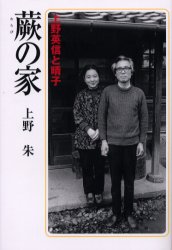 Nonfiction （Overseas） - 蕨の家 上野英信と晴子 上野朱/著