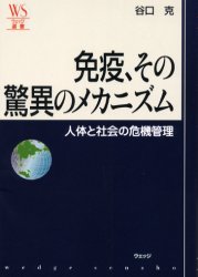 免疫、その驚異のメカニズム　人体と社会の危機管理　谷口克/著