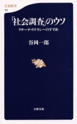 「社会調査」のウソ リサーチ・リテラシーのすすめ