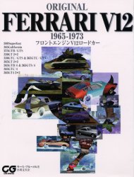 Original　Ferrari　V12　1965－1973　フロントエンジンV12ロードカー　キース・ブルーメル/著　小川文夫/訳