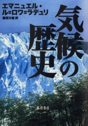 気候の歴史 エマニュエル・ル=ロワ=ラデュリ/〔著〕 稲垣文雄/訳