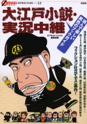 【エントリーでP5倍 24日20:00〜】【新品】【本】大江戸小説・実況中継 読んで楽しい異色のブックガイド オフサイド・ブックス編集部/編