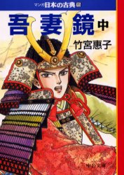 ■ISBN:9784122036734★日時指定・銀行振込をお受けできない商品になりますタイトルマンガ日本の古典　15　吾妻鏡　中巻ふりがなまんがにほんのこてん1515ちゆうこうぶんこあずまかがみ2発売日200006出版社中央公論新社ISBN9784122036734大きさ274P　16cm
