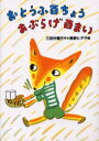 おとうふ百ちょうあぶらげ百まい 三田村信行/作 長野ヒデ子/絵