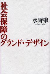 社会保障のグランド・デザイン 水野肇/著