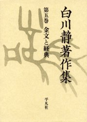 白川静著作集 5 金文と経典 白川静/著