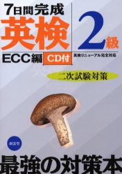 7日間完成英検2級二次試験対策 英検リニューアル完全対応 ECC外語学院/著