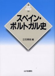 スペイン・ポルトガル史 立石博高/編