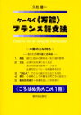 ケータイ〈万能〉フランス語文法 駿河台出版社 久松健一／著