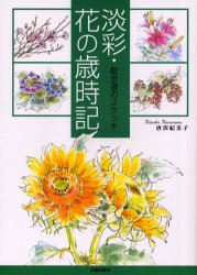 淡彩・花の歳時記　散歩道のスケッチ　唐沢紀美子/著