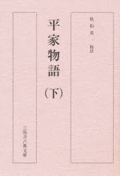 ■ISBN：9784838270224★日時指定をお受けできない商品になります商品情報商品名平家物語　下　佐伯真一/校注フリガナヘイケ　モノガタリ　2　ミヤイ　コテン　ブンコ著者名佐伯真一/校注出版年月200004出版社三弥井書店大きさ422P　20cm
