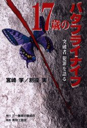 17歳のバタフライナイフ 突破者犯罪を語る 宮崎学/著 別役実/著