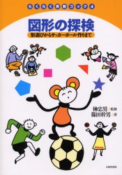 らくらく算数ブック 4 図形の探検 形遊びからサッカーボール作りまで 篠田 幹男 津々井 良 画