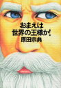 【中古】【古本】おまえは世界の王様か! KADOKAWA 原田宗典／著【文芸 エッセイ エッセイ 男性作家】