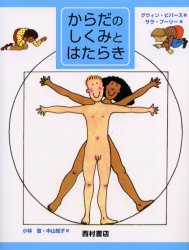 からだのしくみとはたらき 新装版 グウィン・ビバース/文 サラ・プーリー/絵 小林登/訳 中山知子/訳