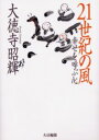 21世紀の風 幸せを呼ぶ心 大徳寺昭輝/著