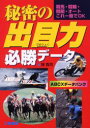 秘密の出目力必勝データ 競馬 競輪 競艇 オートこれ一冊でOK 弾貴司/著