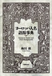 ヨーロッパ人名語源事典　梅田修/著