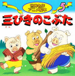 ■ISBN:9784522181058★日時指定・銀行振込をお受けできない商品になりますタイトル三びきのこぶた　ジェイコブズ/作　福島宏之/文　大坂竹志/絵ふりがなさんびきのこぶたせかいめいさくあにめえほん5発売日200000出版社永岡書店ISBN9784522181058大きさ43P　15×15cm著者名ジェイコブズ/作　福島宏之/文　大坂竹志/絵
