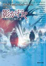 影が行く　ホラーSF傑作選　P．K．ディック/〔ほか〕著　中村融/編訳