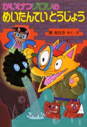 【新品】【本】かいけつゾロリのめいたんていとうじょう 原ゆたか/さく・え