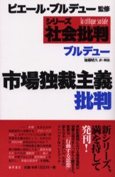 市場独裁主義批判　ブルデュー/〔著〕　加藤晴久/訳