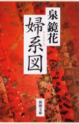 婦(おんな)系図 泉鏡花/著