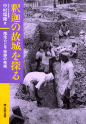 釈迦の故城を探る 推定カピラ城跡の発掘 中村瑞隆/著