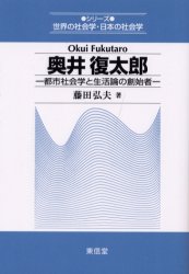 奥井復太郎 都市社会学と生活論の創始者 東信堂 藤田弘夫／著