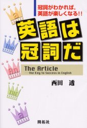 英語は冠詞だ　冠詞がわかれば，英語が楽しくなる!!　西田透/著